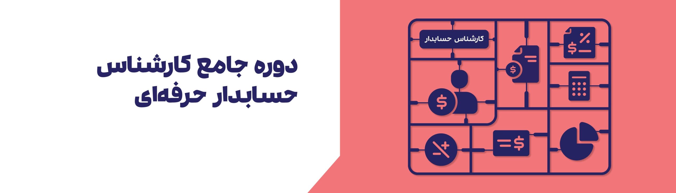 دوره جامع کارشناس حسابدار حرفه ای