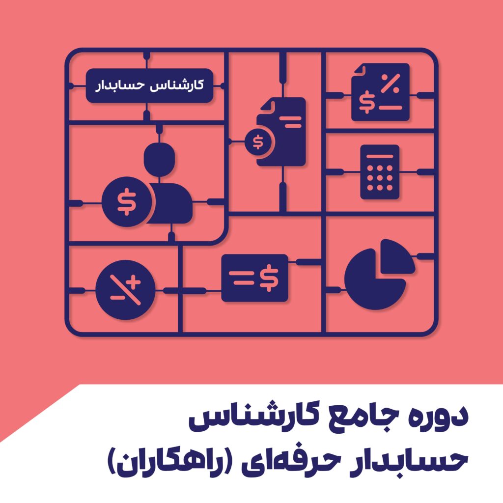 دوره جامع کارشناس حسابدار حرفه ای راهکاران