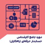 دوره جامع کارشناس حسابدار حرفه ای راهکاران