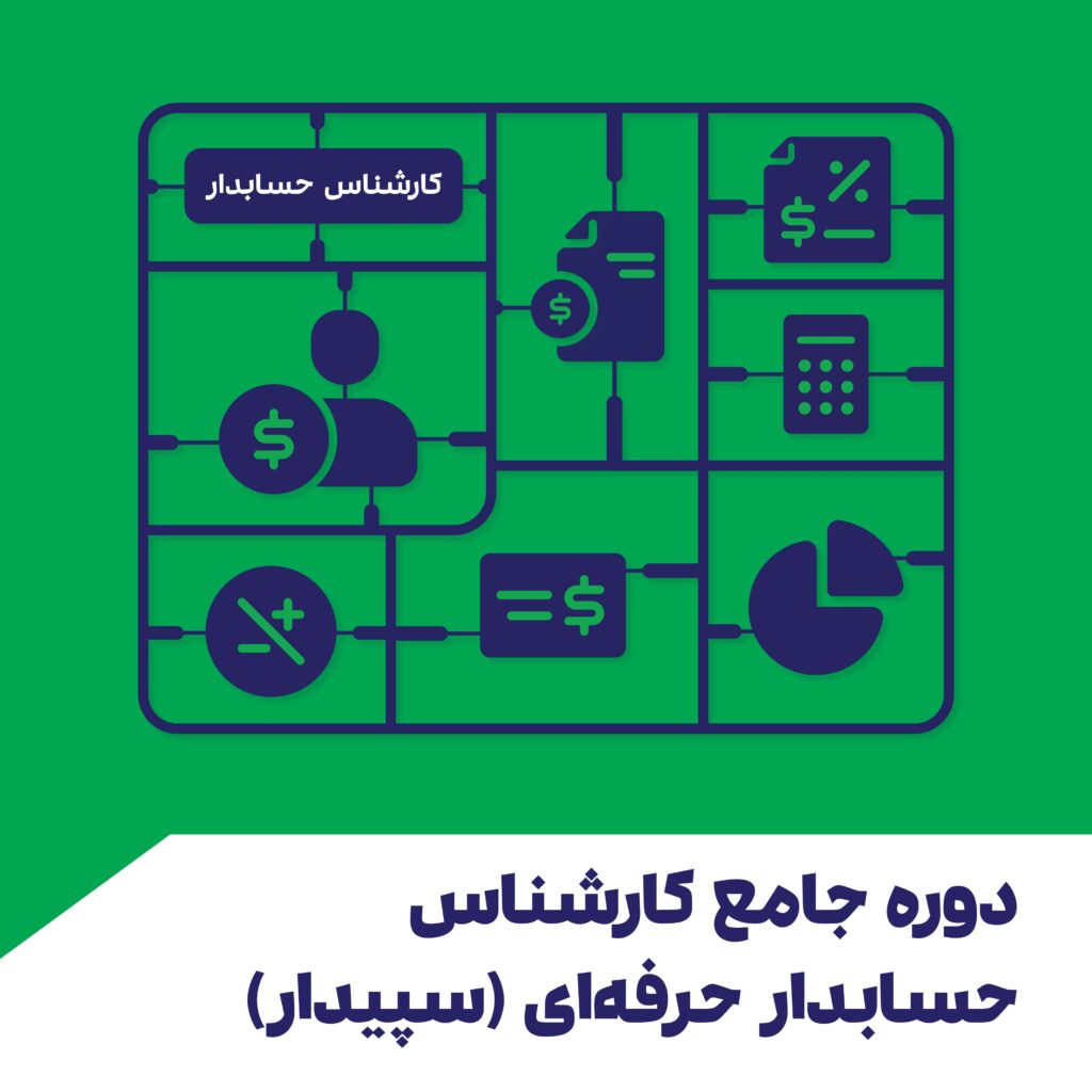 دوره جامع کارشناس حسابدار حرفه ای سپیدار