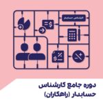 دوره جامع کارشناس حسابدار راهکاران
