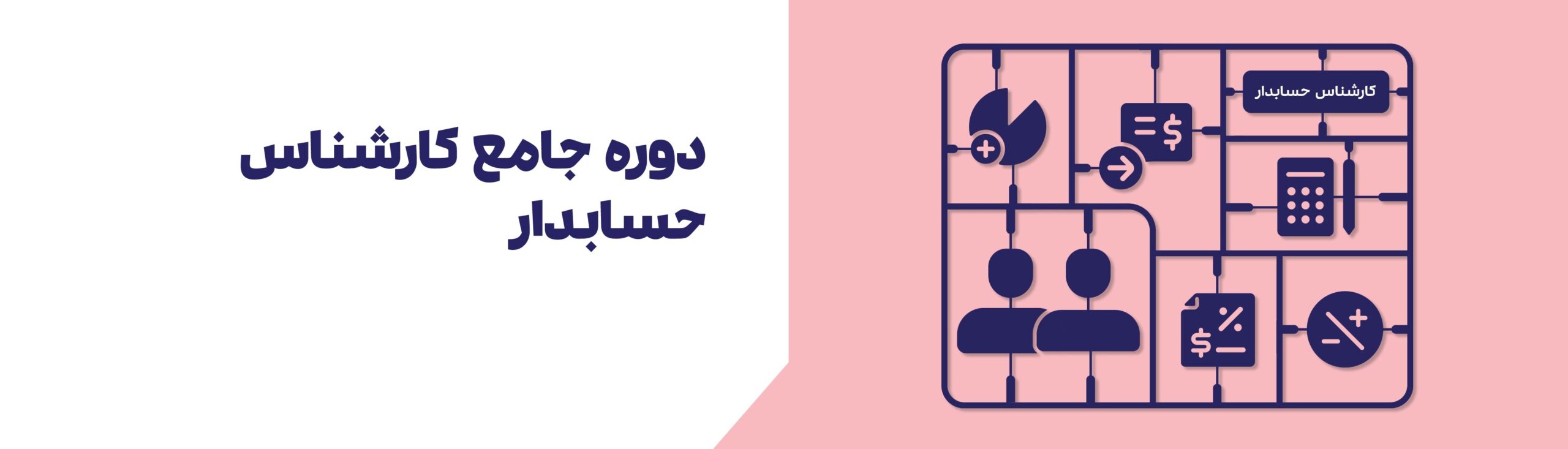 دوره جامع کارشناس حسابدار