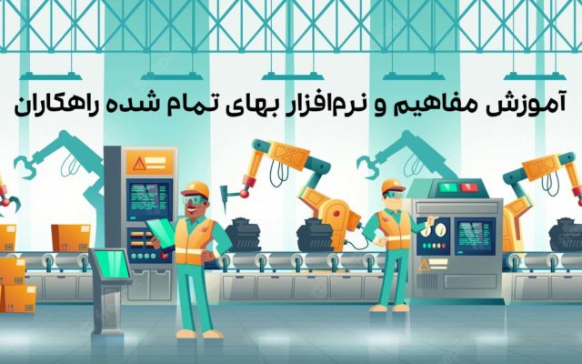 آموزش بهای تمام شده و مفاهیم بهای تمام شده راهکاران