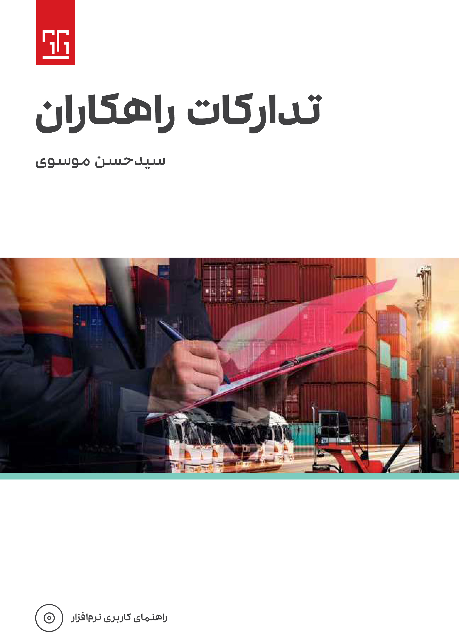 کتاب تدارکات راهکاران