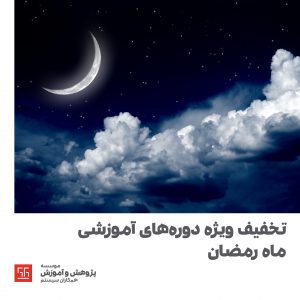 تخفیف ماه رمضان
