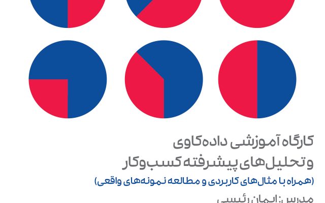 دوره داده کاوی