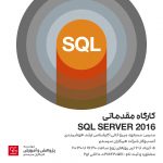 SQL SERVER مقدماتی