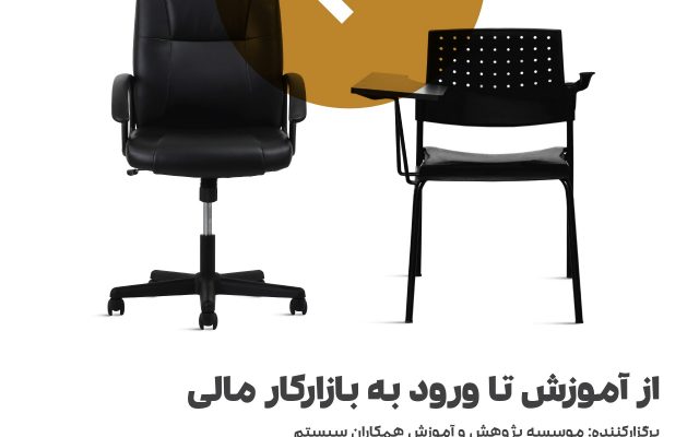 سمینار از آموزش تا ورود به بازارکار مالی