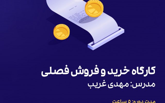 کارگاه خرید و فروش فصلی
