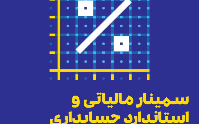 استاندارد حسابداری