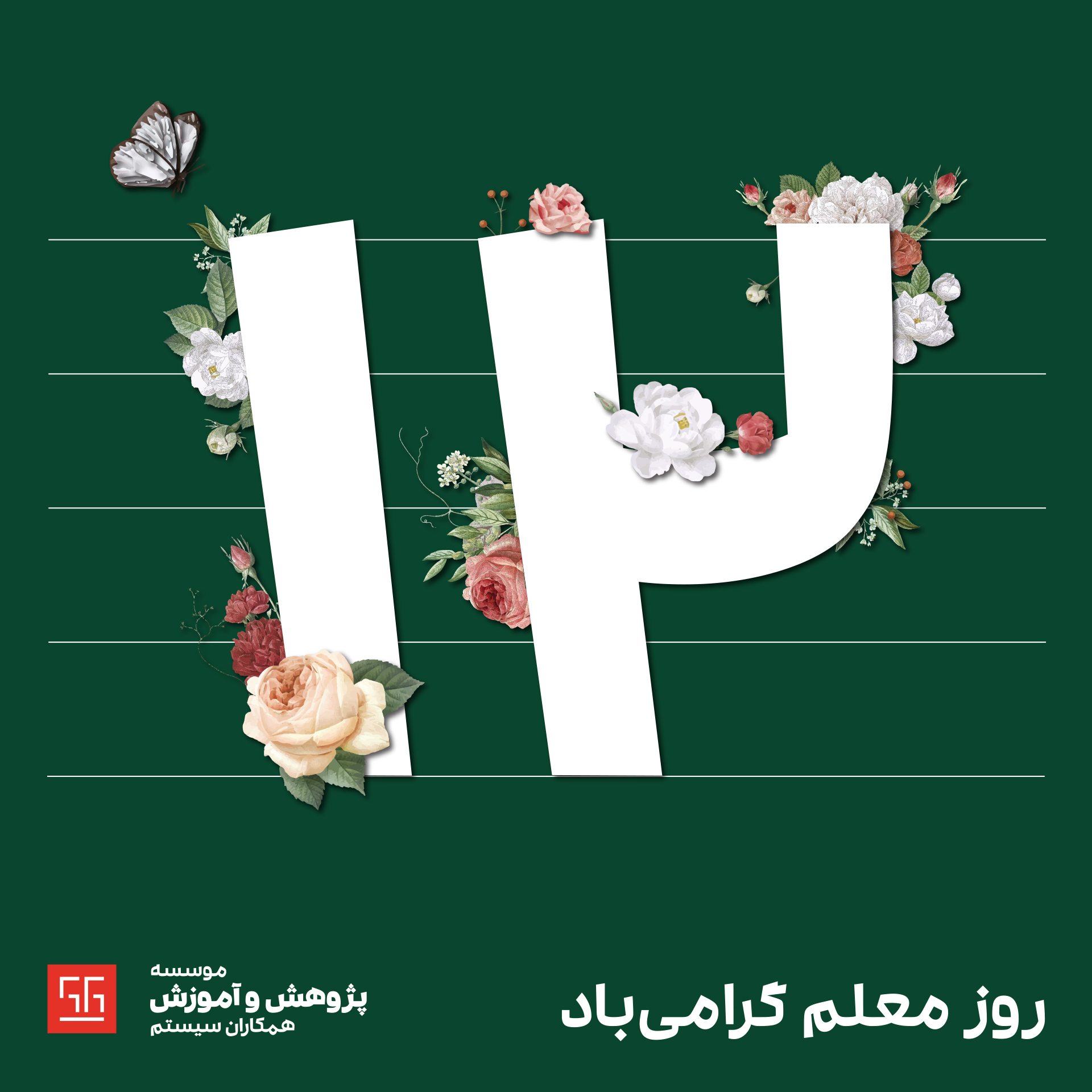 روز معلم گرامی باد