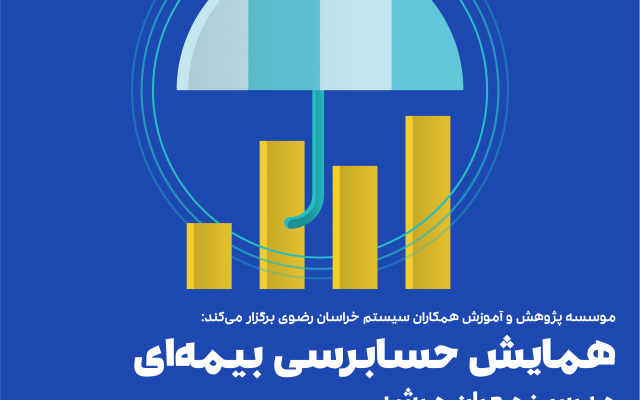 حسابرسی بیمه‌ای