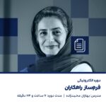 دوره فرمساز راهکاران