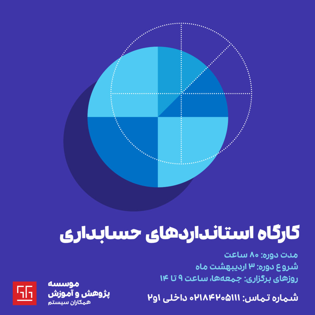 دوره آموزش استاندارد حسابداری