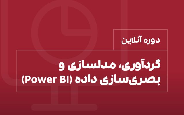 دوره پاور بی آی