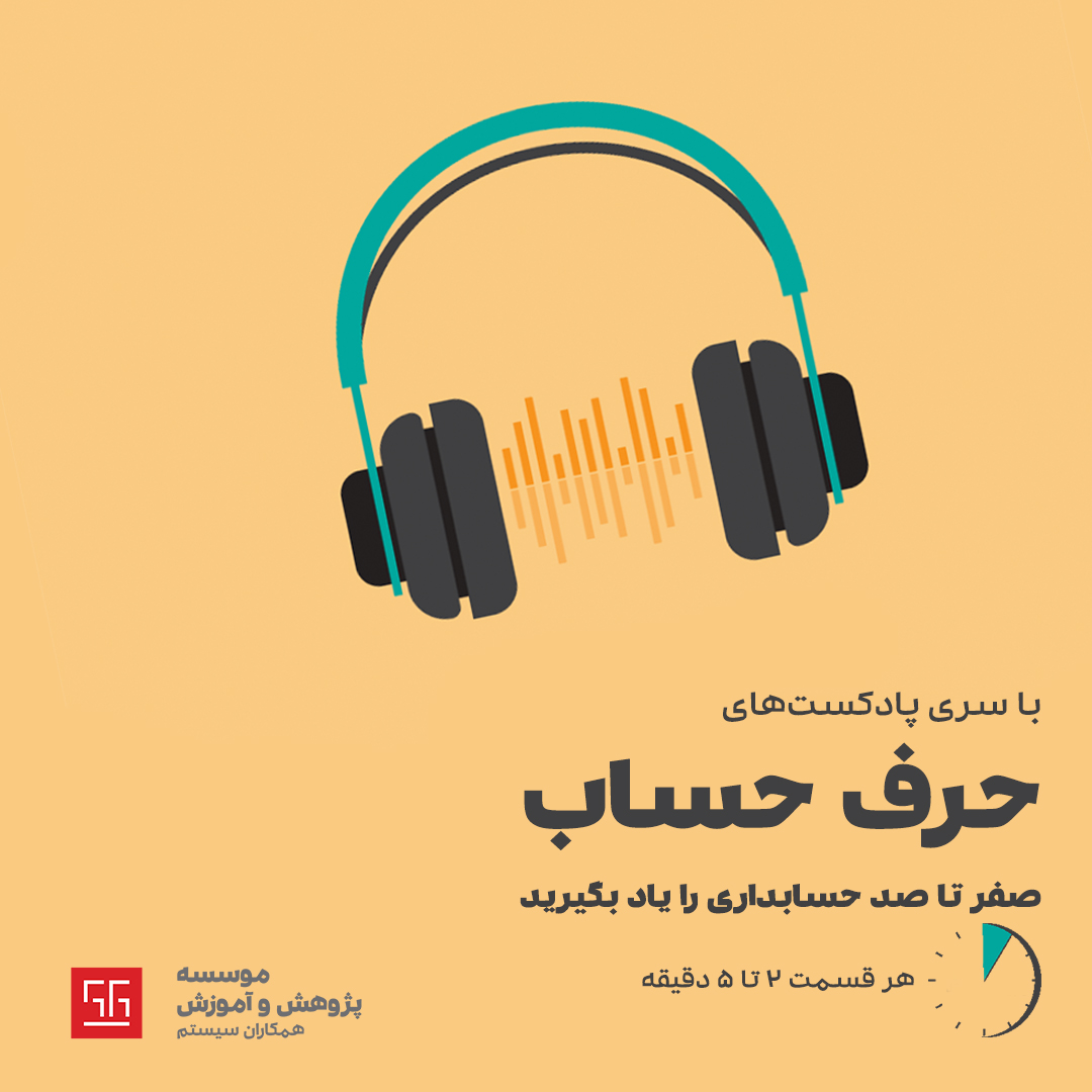 پادکست حسابداری