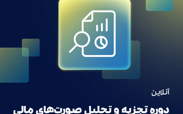 دوره تجزیه و تحلیل صورت‌های مالی