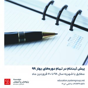پیش ثبتنام دورههای سال 99