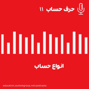 11 انواع حساب