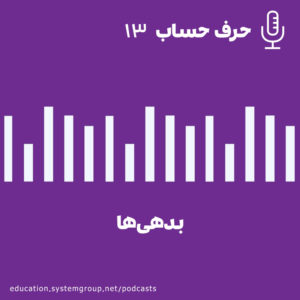 13 بدهی ها
