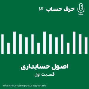 3 اصول حسابداری