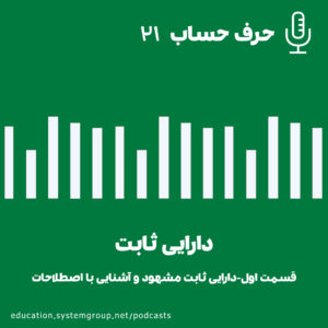 دارایی ثابت مشهود دارایی ثابت مشهود