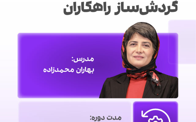 دوره گردش ساز راهکاران