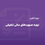 دوره تهیه صورت های مالی تلفیقی