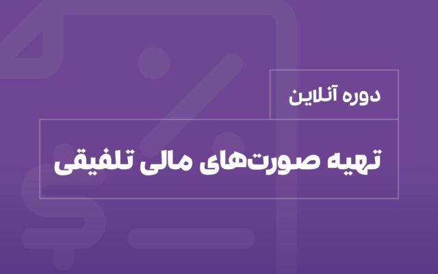 دوره تهیه صورت های مالی تلفیقی