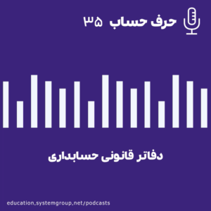 دفاتر_قانونی_First_Frame دفاتر قانونی حسابداری
