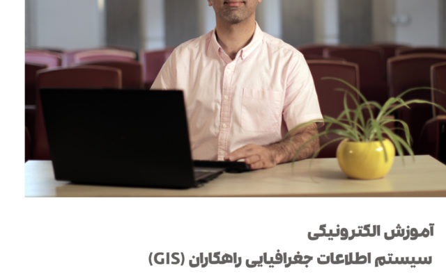 سیستم اطلاعات جغرافیایی راهکاران