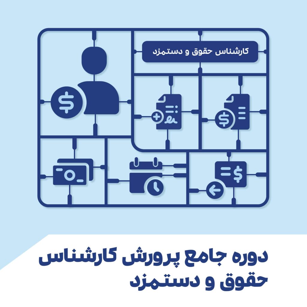 دوره جامع حقوق و دستمزد