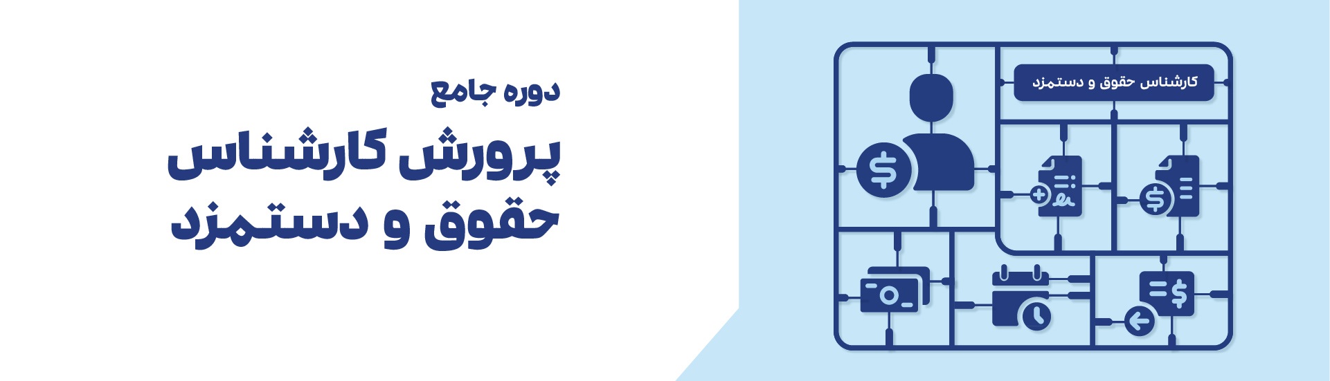 دوره حقوق و دستمزد