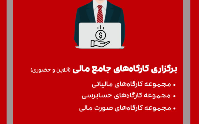 دوره کارگاه‌های جامع مالی شامل بسته کارگاه‌های مالیاتی، مالی و حسابرسی می‌باشد که به صورت حضوری و آنلاین برگزار میگردد.