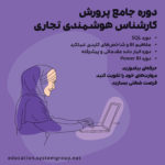 دوره آموزش هوشمندی کسب و کار یا BI یا Business intelligence