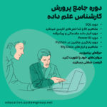 دوره آموزش علم داده یا data scince