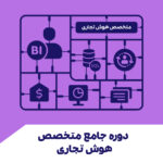 طراحی و پیاده‌سازی Data Warehouse و بهینه‌سازی پایگاه داده.