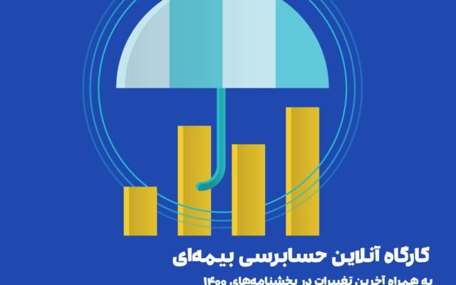 دوره آموش حسابرسی بیمه ای