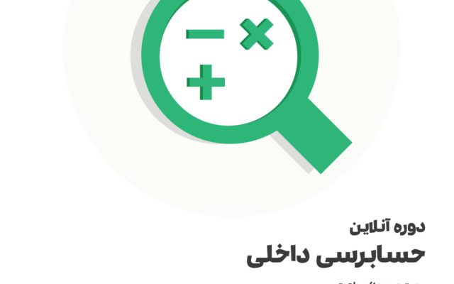 دوره آموزش حسابرسی داخلی به صورت آنلاین و حضوری