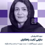 دوره الکترونیکی دارایی ثابت راهکاران