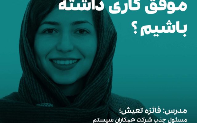 دوره آموزشی مصاحبه کاری موفق یا مصاحبه موفق کاری