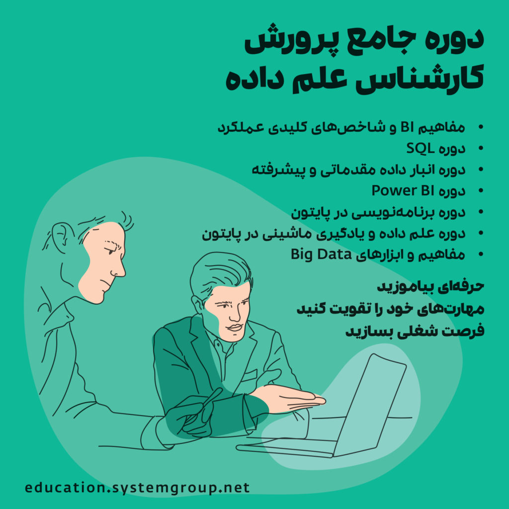دوره آموزش علم داده یا data science