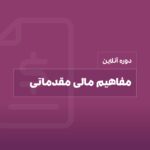 آموزش مفاهیم مالی مقدماتی