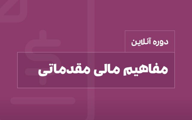 آموزش مفاهیم مالی مقدماتی