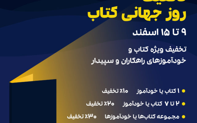 تخفیف کتاب های راهکاران و سپیدار به مناسبت روز جهانی کتاب