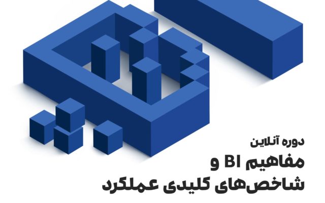 دوره آموزشی مفاهیم bi یا مفاهیم هوشمندی کسب و کار