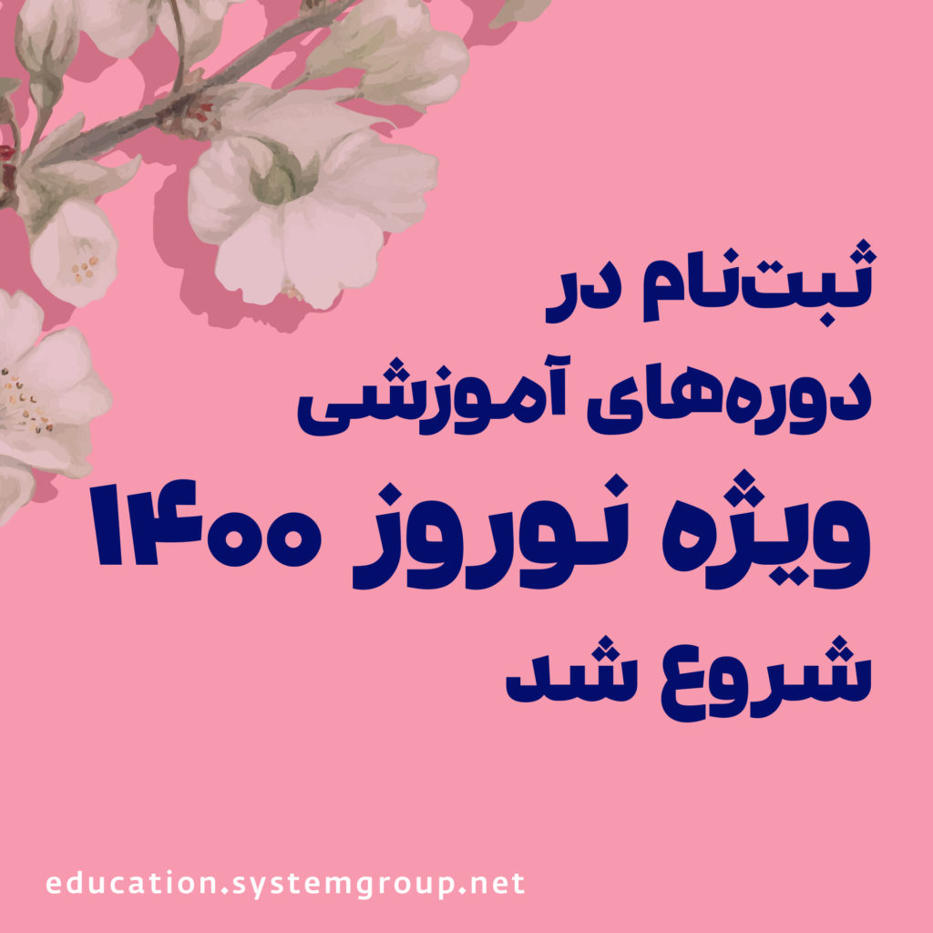 آموزش حسابداری در عید و یا نوروز 1400