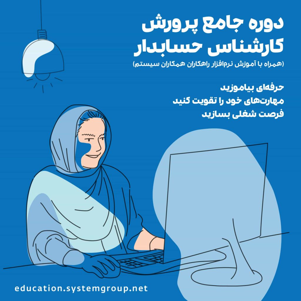 آموزش حسابداری ویژه ورود به بازار کار