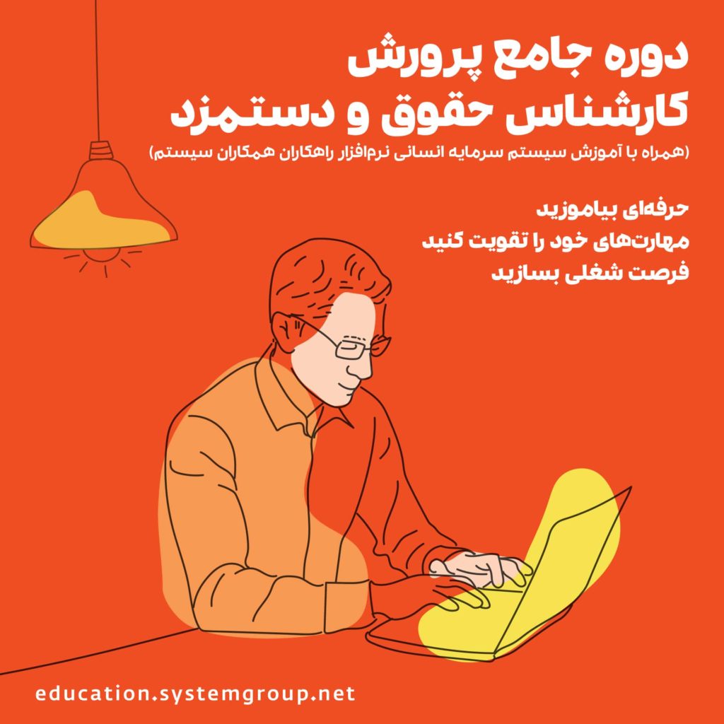 آموزش حسابداری بازار کار برای کارشناسان حقوق و دستمزد