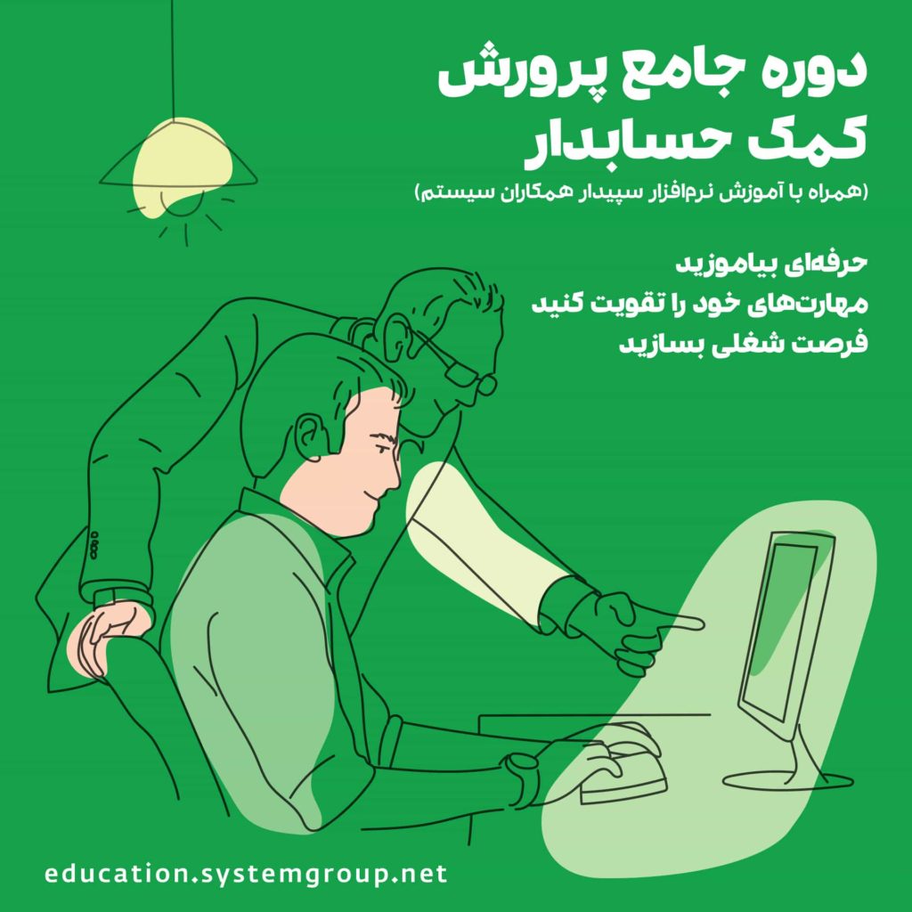 آموزش حسابداری با نرم افزار سپیدار ویژه بازار کار